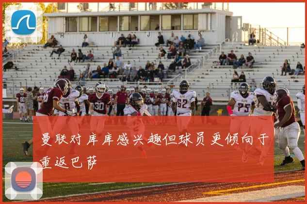 曼联对库库感兴趣但球员更倾向于重返巴萨