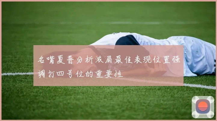名嘴夏普分析浓眉最佳表现位置强调打四号位的重要性