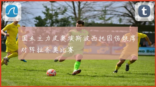 国米主力皮奥埃斯波西托因伤缺席对阵拉齐奥比赛