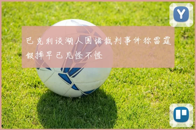巴克利谈湖人围堵裁判事件称雷霆假摔早已见怪不怪