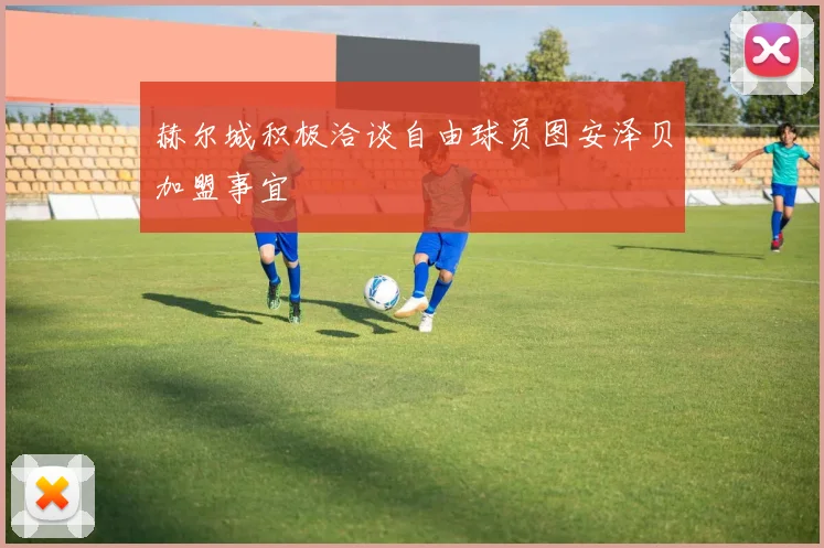 赫尔城积极洽谈自由球员图安泽贝加盟事宜